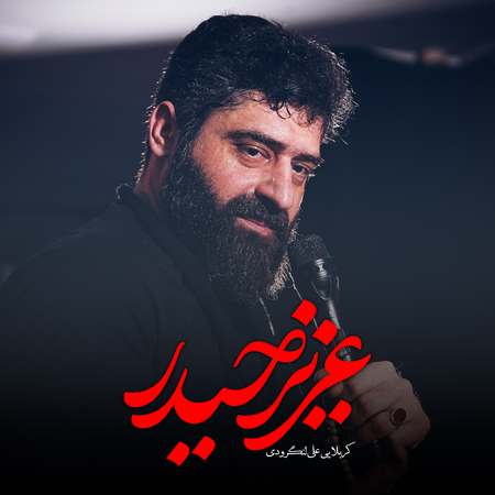 AliLangeroudi Aziz heydar fb303 دانلود نماهنگ علی لنگرودی عزیز حیدر
