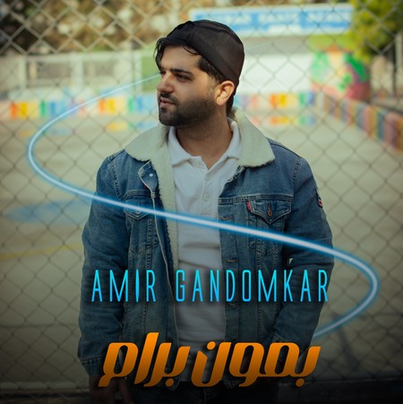 دانلود آهنگ امیر گندم کار بمون برام Amir Gandomkar Bemon Baram 9dbb0 دانلود آهنگ امیر گندم کار بمون برام