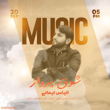 ELYAS IMANI Shoghe Parvaz e8f98 دانلود آهنگ الیاس ایمانی شوق پرواز
