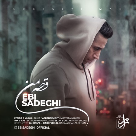 دانلود آهنگ ابی صادقی قصه من Ebi Sadeghi Ghesseyeman 70df1 دانلود آهنگ ابی صادقی قصه من