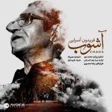 دانلود آهنگ فریدون آسرایی آشوب دانلود آهنگ فریدون آسرایی آشوب