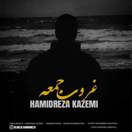 دانلود آهنگ حمیدرضا کاظمی غروب جمعه HAMIDREZA KAZEMI Ghorube jome a77f5 دانلود آهنگ حمیدرضا کاظمی غروب جمعه