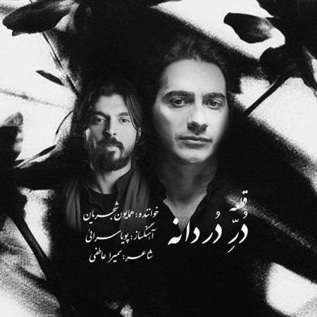 دانلود آهنگ همایون شجریان در دردانه Homayoun Shajarian Dorre Dordaane دانلود آهنگ همایون شجریان در دردانه