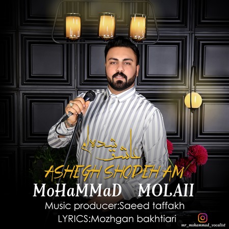 دانلود آهنگ محمد ملایی عاشق شده ام MOHAMMAD MOLAII ashegh shode am b22bf دانلود آهنگ محمد ملایی عاشق شده ام