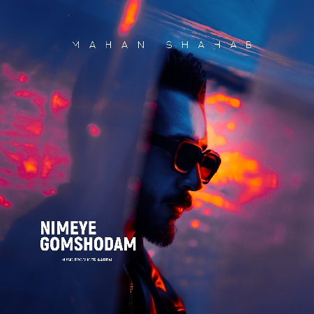 دانلود آهنگ ماهان شهاب نیمه ی گمشدم Mahan shahab Nimeye gomshodam 9805e resize 14 دانلود آهنگ ماهان شهاب نیمه ی گمشدم