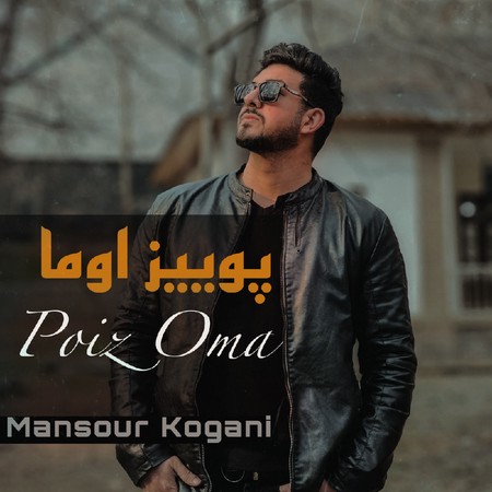 دانلود آهنگ منصور کوگانی پوییز اوما Mansour Kogani پوییز اوما 670fe دانلود آهنگ منصور کوگانی پوییز اوما