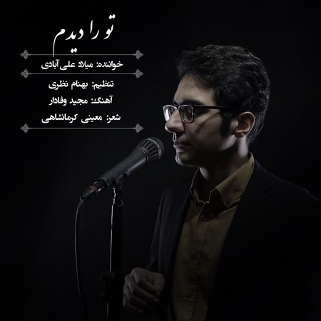 دانلود آهنگ میلاد علی آبادی تو را دیدم Milad Aliabadi To Ra Didam دانلود آهنگ میلاد علی آبادی تو را دیدم