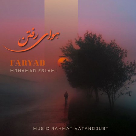 دانلود آهنگ محمد اسلامی هوای رفتن Mohammad Eslami Faryad Havaye Raftan دانلود آهنگ محمد اسلامی هوای رفتن