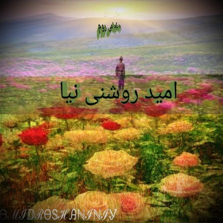 دانلود آهنگ امید روشنی نیا اواج دریا Omid roshaniniya amwajdarya 1669d دانلود آهنگ امید روشنی نیا اواج دریا