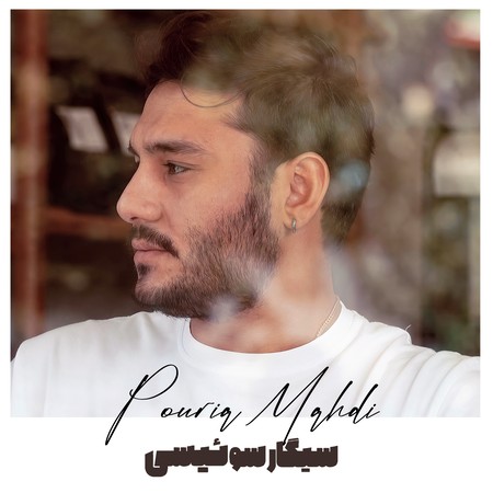 دانلود آهنگ پوریا مهدی سیگار سوئیسی Pouria Mahdi sigare swissi 39379 1 دانلود آهنگ پوریا مهدی سیگار سوئیسی