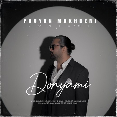 دانلود آهنگ پویان مخبری دنیامی Pouyan Mokhberi Donyami 10ca2 دانلود آهنگ پویان مخبری دنیامی