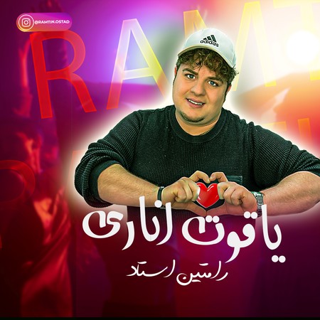 دانلود آهنگ رامتین استاد یاقوت اناری Ramtin Ostad Yaghote Anari 93da7 دانلود آهنگ رامتین استاد یاقوت اناری