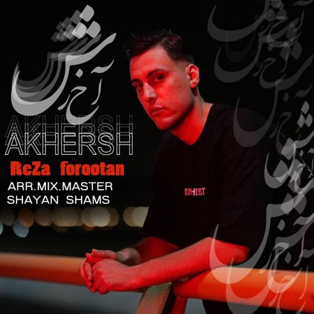 دانلود آهنگ رضا فروتن آخرش Reza Forootan Akharesh e2b0c دانلود آهنگ رضا فروتن آخرش