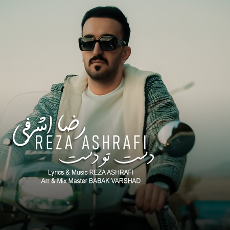 دانلود آهنگ رضا اشرفی دست تو دست Reza ashrafi Dast tu Dast 2a73c دانلود آهنگ رضا اشرفی دست تو دست