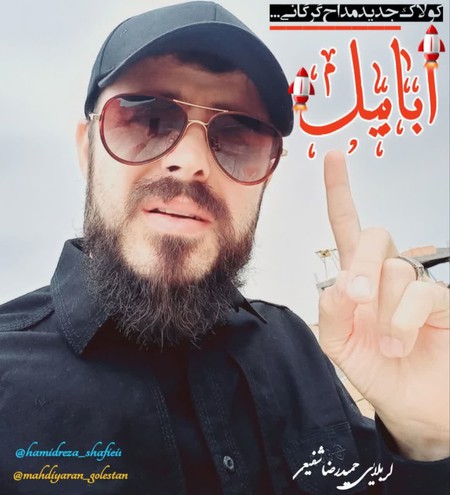دانلود سرود کربلایی حمیدرضاشفیعی ابابیل hamidreza shafiei sorud ababil fd6b1 دانلود سرود کربلایی حمیدرضاشفیعی ابابیل