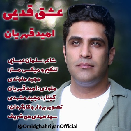 دانلود آهنگ امید قهریان عشق قدیمی omid ghahriyan eshghe ghadimi دانلود آهنگ امید قهریان عشق قدیمی