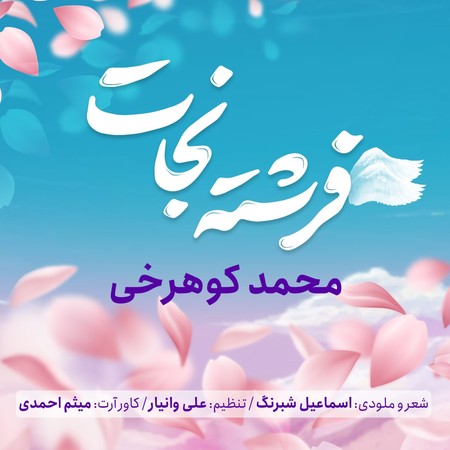 دانلود آهنگ محمد کوهرخی فرشته نجات photo 2023 11 18 12 17 18 دانلود آهنگ محمد کوهرخی فرشته نجات