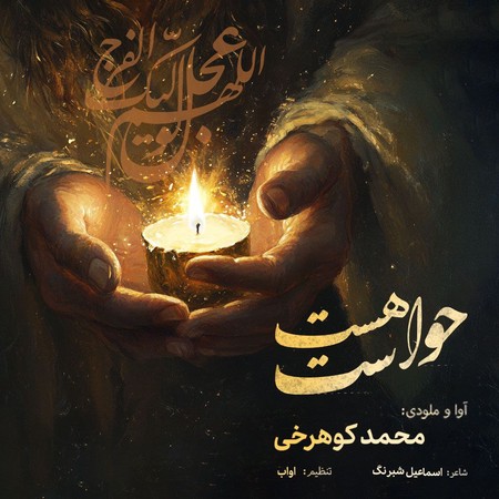 دانلود آهنگ محمد کوهرخی حواست هست photo 2024 11 05 15 38 34 دانلود آهنگ محمد کوهرخی حواست هست