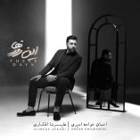 دانلود آلبوم احسان خواجه امیری این روزها دانلود آلبوم احسان خواجه امیری این روزها
