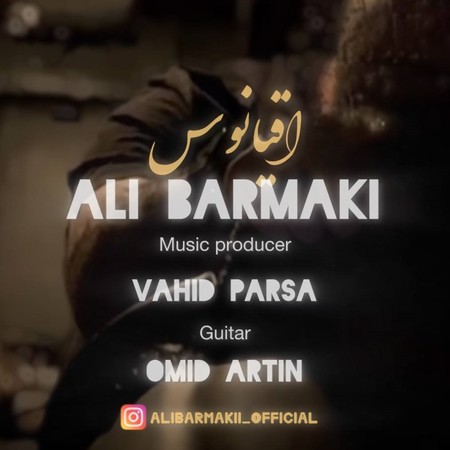 دانلود آهنگ علی برمکی اقیانوس photo 2024 11 19 19 00 39 دانلود آهنگ علی برمکی اقیانوس