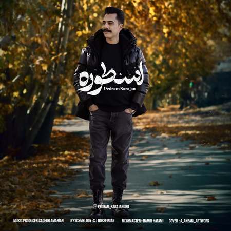 دانلود آهنگ پدرام سراجان اسطوره photo 2024 11 28 12 51 18 دانلود آهنگ پدرام سراجان اسطوره