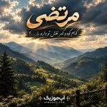دانلود آهنگ کدوم کوه و کمر نقش تو داره یار مرتضی اصلی دانلود آهنگ کدوم کوه و کمر نقش تو داره یار مرتضی اصلی