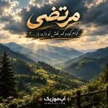 دانلود آهنگ کدوم کوه و کمر نقش تو داره یار مرتضی اصلی