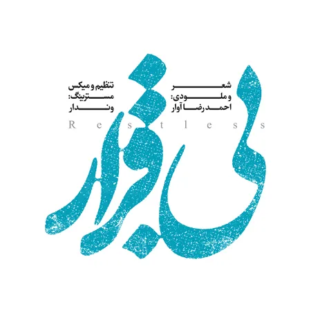 دانلود آهنگ احمدرضا آوار بی قرار  دانلود آهنگ احمدرضا آوار بی قرار