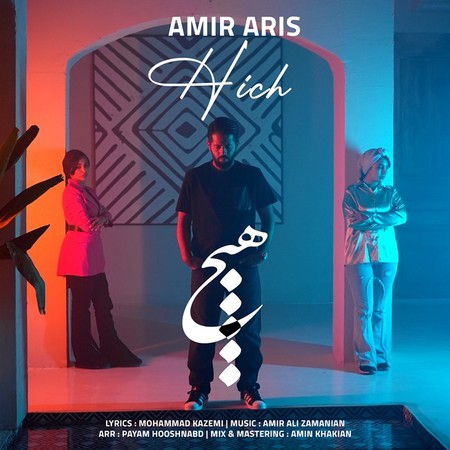 دانلود آهنگ امیر آریس هیچ Amir Aris Hich دانلود آهنگ امیر آریس هیچ