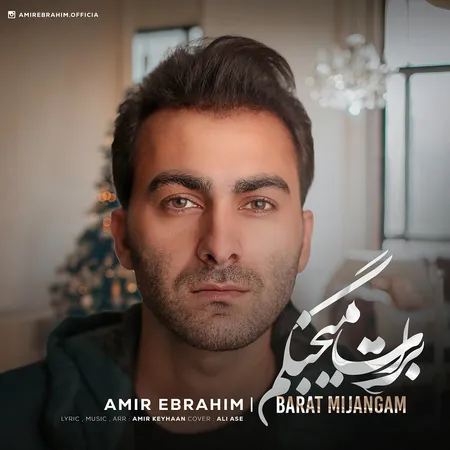 دانلود آهنگ امیر ابراهیم برات میجنگم  دانلود آهنگ امیر ابراهیم برات میجنگم