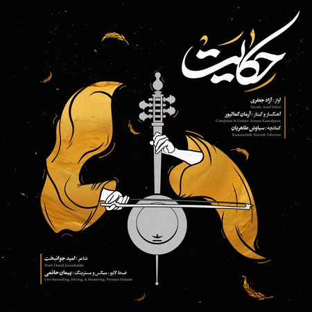 دانلود آهنگ آزاد جعفری حکایت Azad jafari Hekayat 85a31 دانلود آهنگ آزاد جعفری حکایت