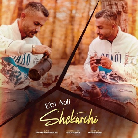 دانلود آهنگ ابی عالی شکارچی Ebi Aali Shekarchi دانلود آهنگ ابی عالی شکارچی