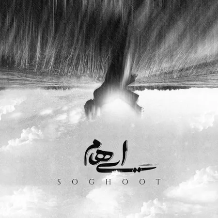 دانلود آهنگ ایهام سقوط  دانلود آهنگ ایهام سقوط