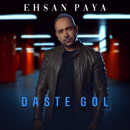 دانلود آهنگ احسان پایا دسته گل Ehsan Paya Daste Gol 2cc06 دانلود آهنگ احسان پایا دسته گل