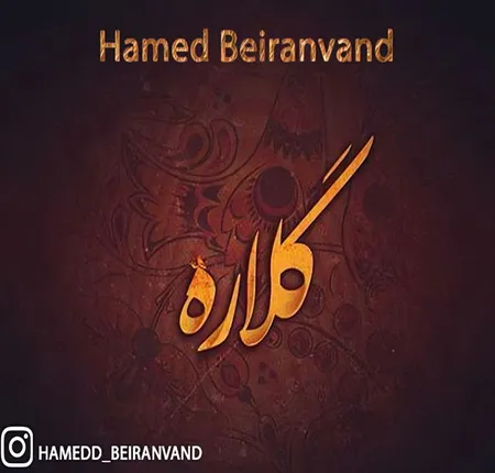 دانلود آهنگ حامد بیرانوند گلاره  دانلود آهنگ حامد بیرانوند گلاره