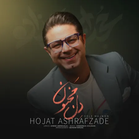 دانلود آهنگ حجت اشرف زاده دل مجنون  دانلود آهنگ حجت اشرف زاده دل مجنون