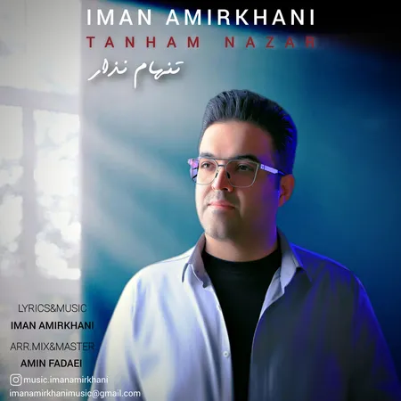 دانلود آهنگ ایمان امیرخانی تنهام نذار  دانلود آهنگ ایمان امیرخانی تنهام نذار