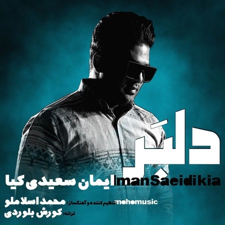 دانلود آهنگ ایمان سعیدی کیا دلبر Iman Saeidikia Delbar دانلود آهنگ ایمان سعیدی کیا دلبر