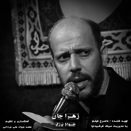 دانلود مداحی حاج جواد برزگر زهرا جان Javad Bazegar Zahra Jan d44fc دانلود مداحی حاج جواد برزگر زهرا جان