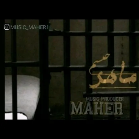 دانلود آهنگ ماهر حبسم  دانلود آهنگ ماهر حبسم