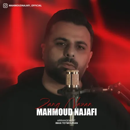 دانلود آهنگ محمود نجفی زنگ نزن  دانلود آهنگ محمود نجفی زنگ نزن