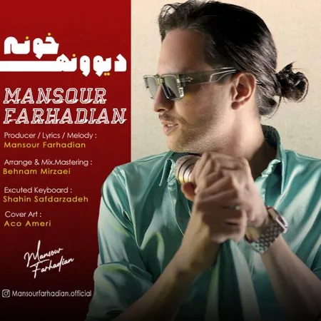 دانلود آهنگ منصور فرهادیان دیوونه خونه  دانلود آهنگ منصور فرهادیان دیوونه خونه