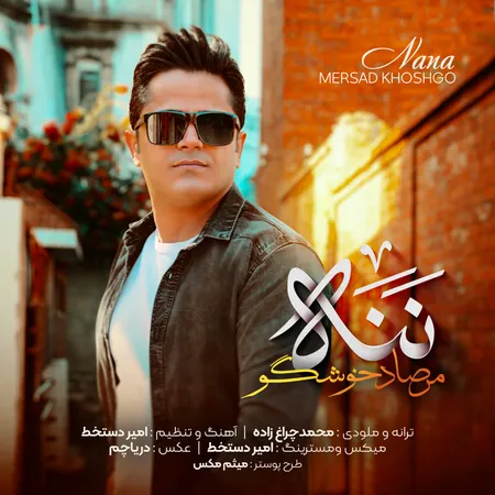 دانلود آهنگ مرصاد خوشگو ننه (مادر)  دانلود آهنگ مرصاد خوشگو ننه (مادر)