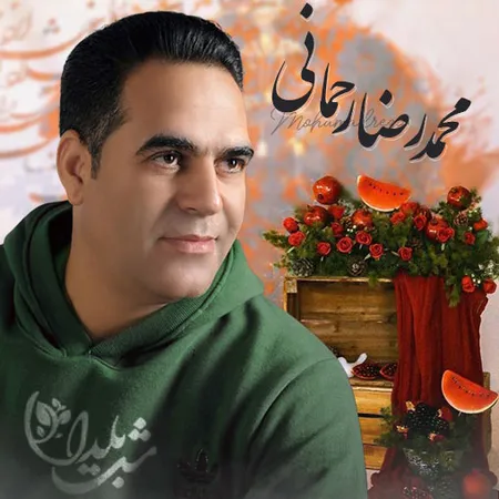 دانلود آهنگ محمدرضا رحمانی شب یلدا  دانلود آهنگ محمدرضا رحمانی شب یلدا