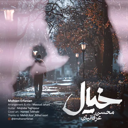 دانلود آهنگ محسن عرفانیان خیال  دانلود آهنگ محسن عرفانیان خیال