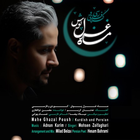 دانلود آهنگ محسن ذوالفقاری ماه غزل پوش Mohsen Zolfaghari Mahe Ghazal Poush cf189 دانلود آهنگ محسن ذوالفقاری ماه غزل پوش