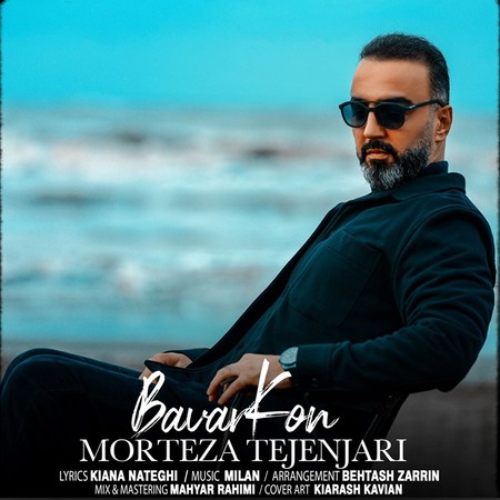 دانلود آهنگ مرتضی تجن جاری باور کن Morteza Tejenjari Bavar Kon 38ca5 دانلود آهنگ مرتضی تجن جاری باور کن