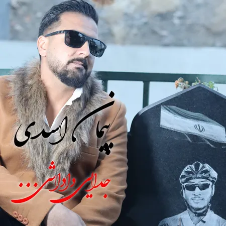 دانلود آهنگ پیمان اسدی جدایی داداشی  دانلود آهنگ پیمان اسدی جدایی داداشی
