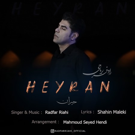 دانلود آهنگ رادفر ریاحی حیران Radfar Riahi Heyran 525ef دانلود آهنگ رادفر ریاحی حیران