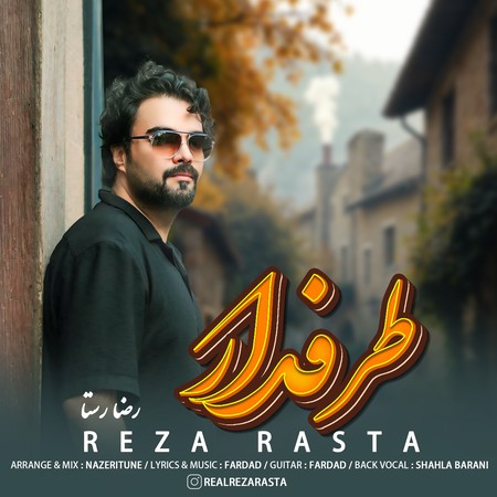 دانلود آهنگ رضا رستا طرفدار Reza Rasta Tarafdar 4f320 دانلود آهنگ رضا رستا طرفدار